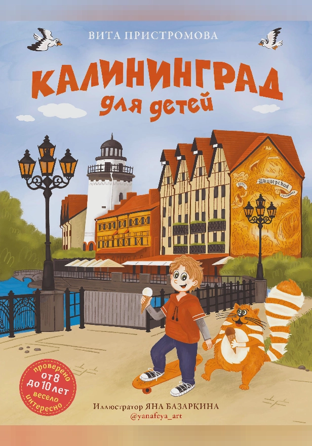 Калининград для детей (от 8 до 10 лет). Обложка