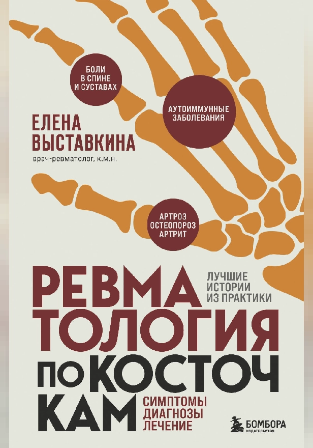 Ревматология по косточкам. Симптомы, диагнозы, лечение. Обложка