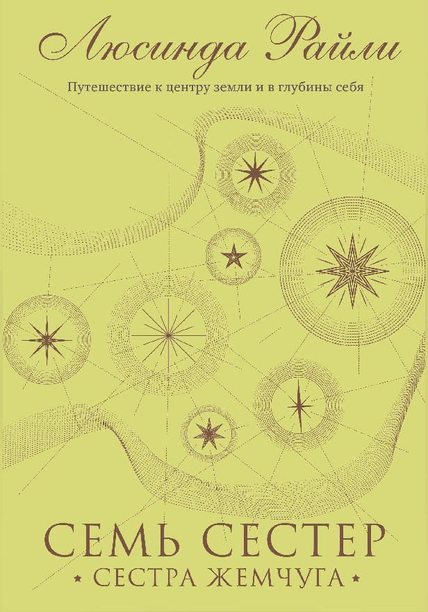 Семь сестер. Сестра жемчуга. Обложка