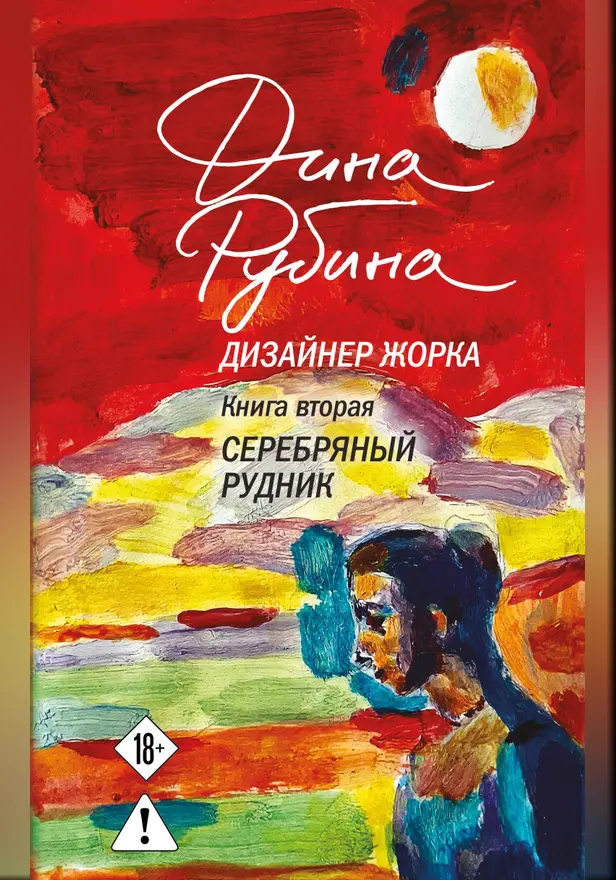 Дизайнер Жорка. Книга вторая. Серебряный рудник. Обложка