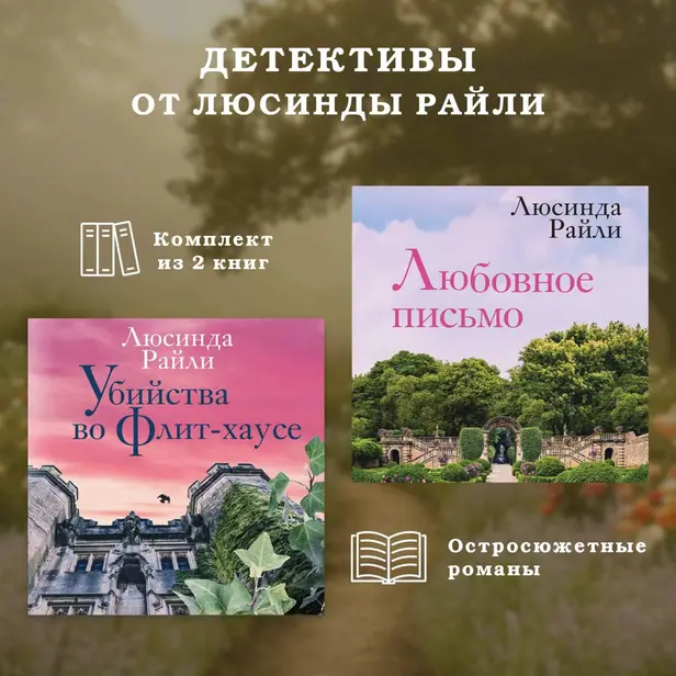 Детективы от Люсинды Райли: комплект из 2 книг. Обложка