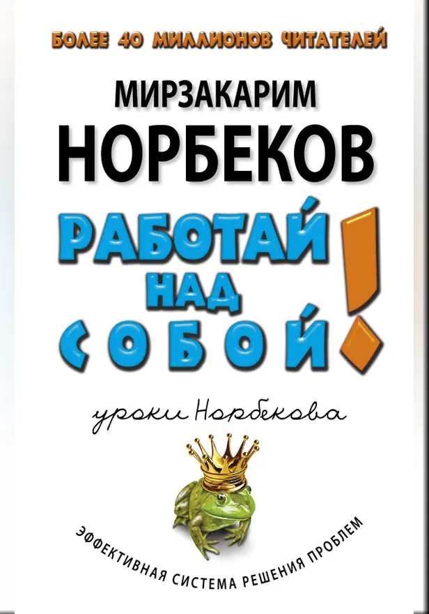 Работай над собой!. Обложка