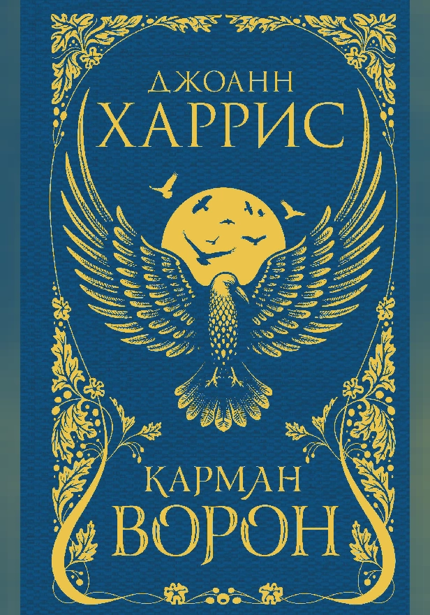 Карман ворон. Обложка