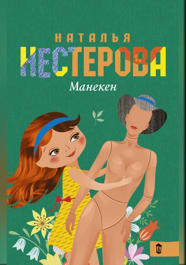 Манекен. Обложка