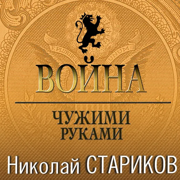 Война. Чужими руками. Обложка