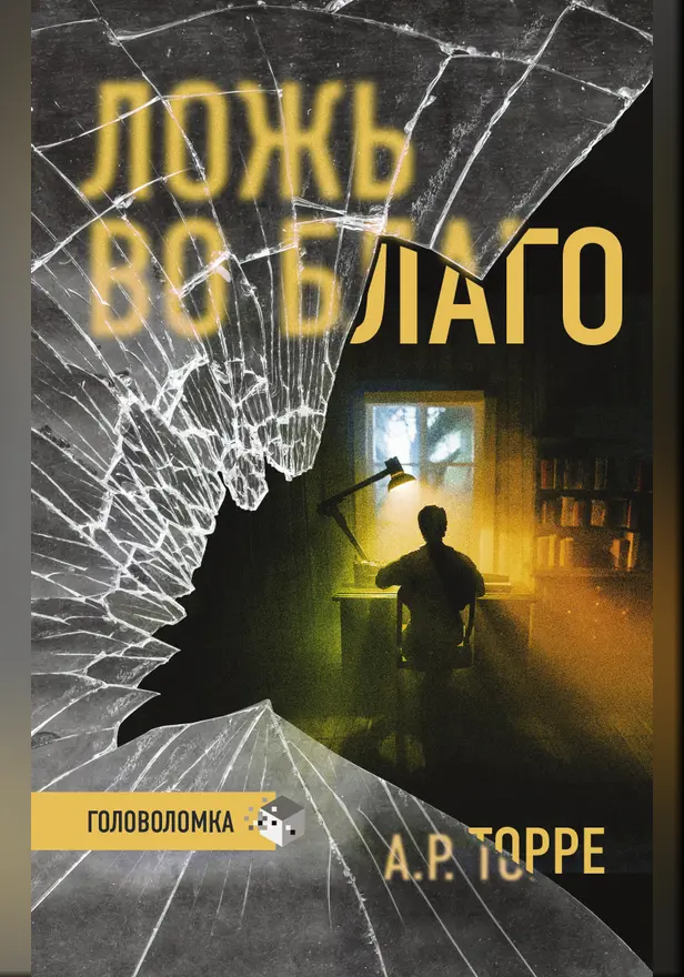 Ложь во благо. Обложка