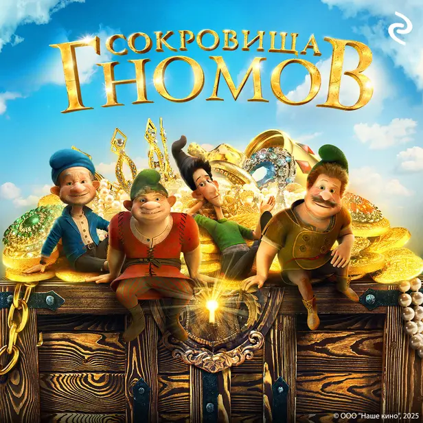 Сокровища гномов. Обложка