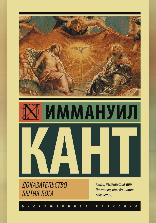 Доказательство бытия Бога. Обложка