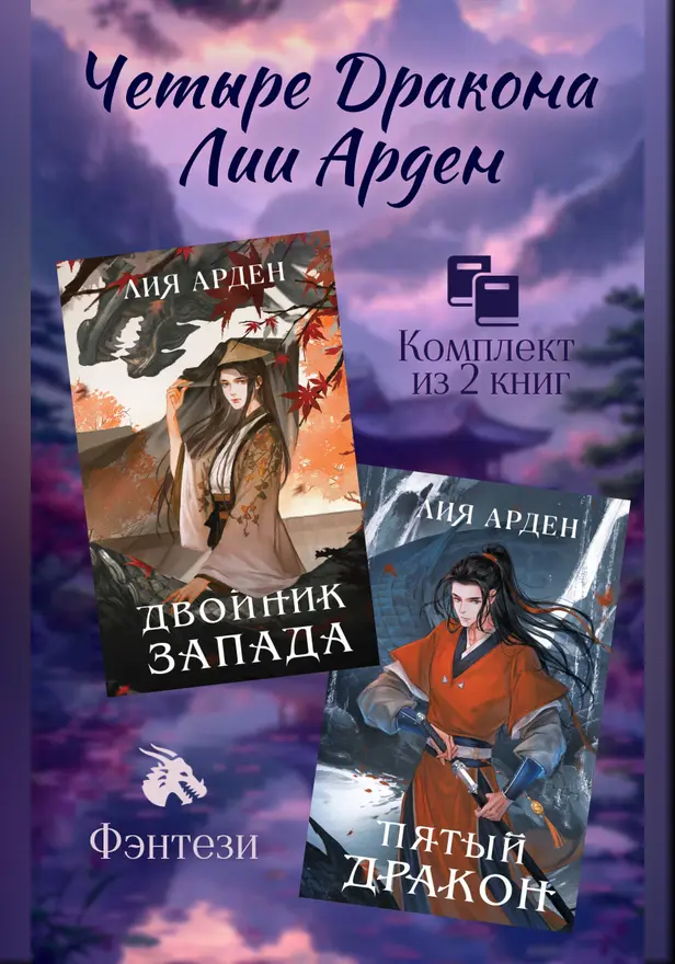 Четыре Дракона Лии Арден. Комплект из 2 книг. Обложка
