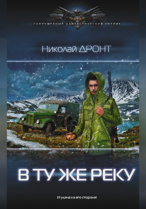 В ту же реку. Обложка