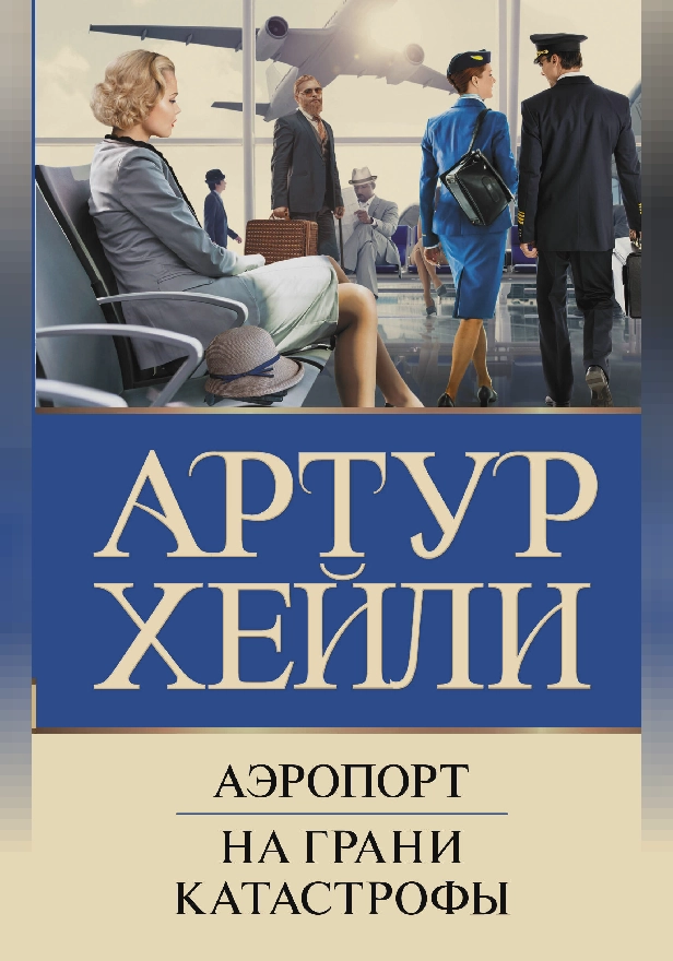 Аэропорт. На грани катастрофы (новый перевод). Обложка