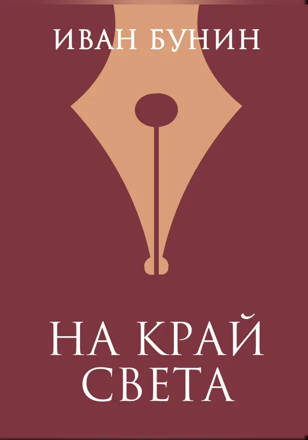 На край света. Обложка