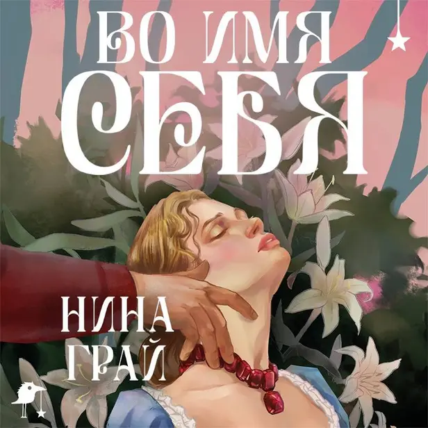 Во имя себя. Обложка