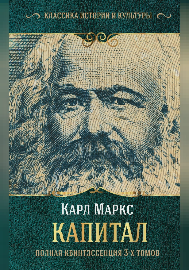 Капитал. (Полная квинтэссенция 3-х томов). Обложка