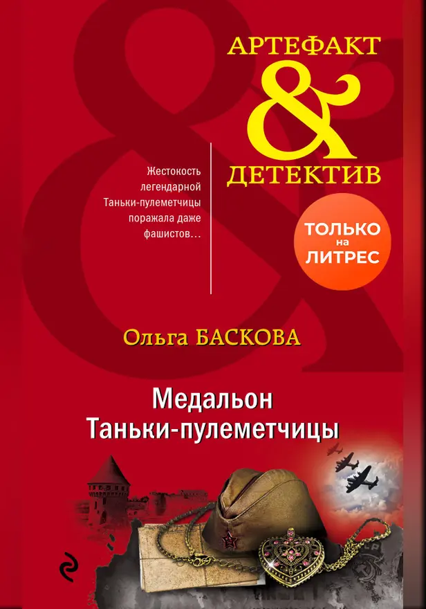 Медальон Таньки-пулеметчицы. Обложка