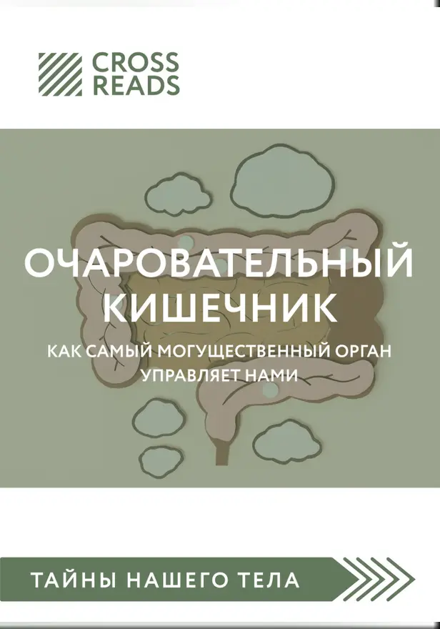 Саммари книги «Очаровательный кишечник. Как самый могущественный орган управляет нами». Обложка