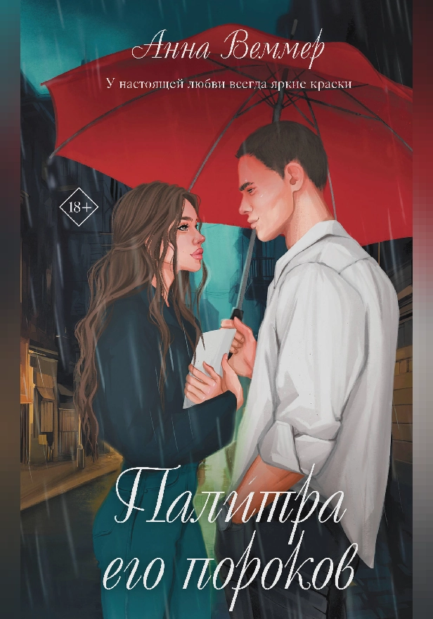 Палитра его пороков. Обложка