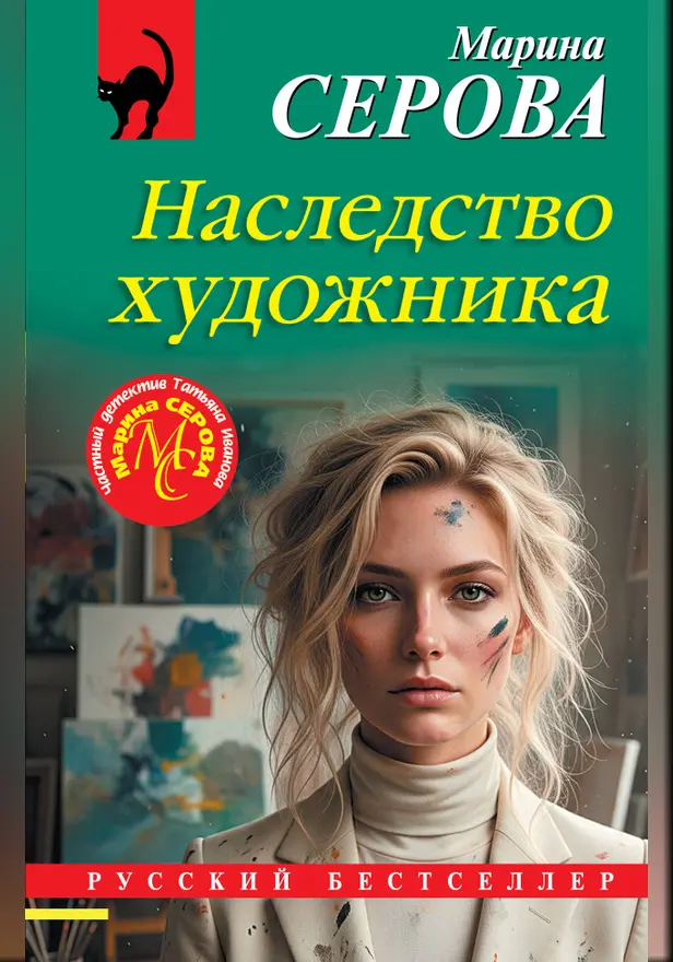 Наследство художника. Обложка