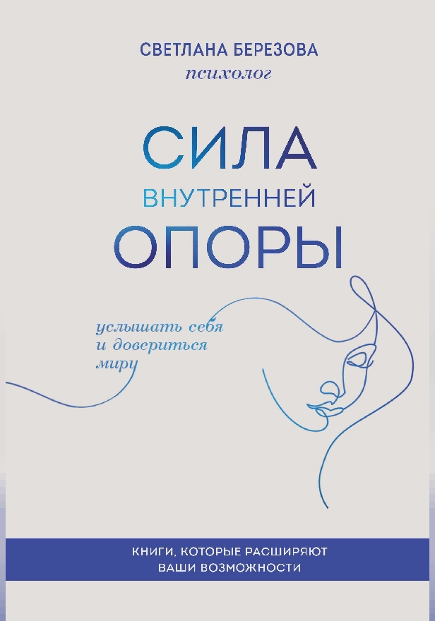 Сила внутренней опоры. Услышать себя и довериться миру. Обложка