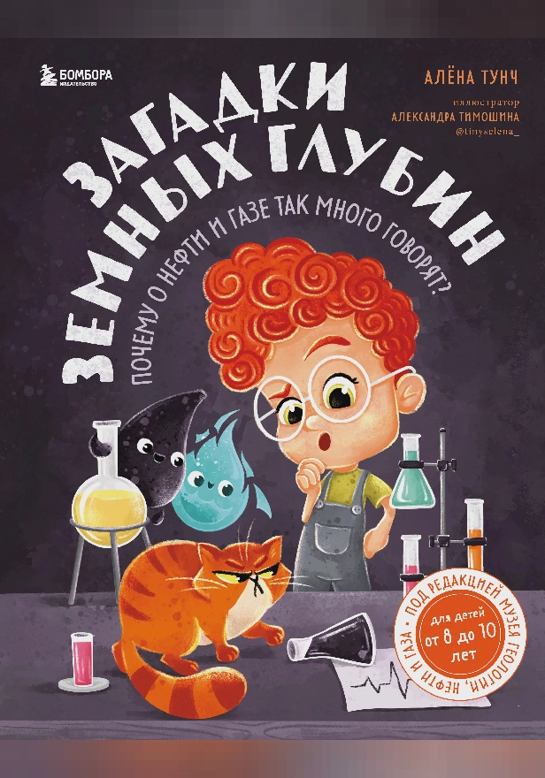 Загадки земных глубин: почему о нефти и газе так много говорят? (для детей от 8 до 10 лет). Обложка