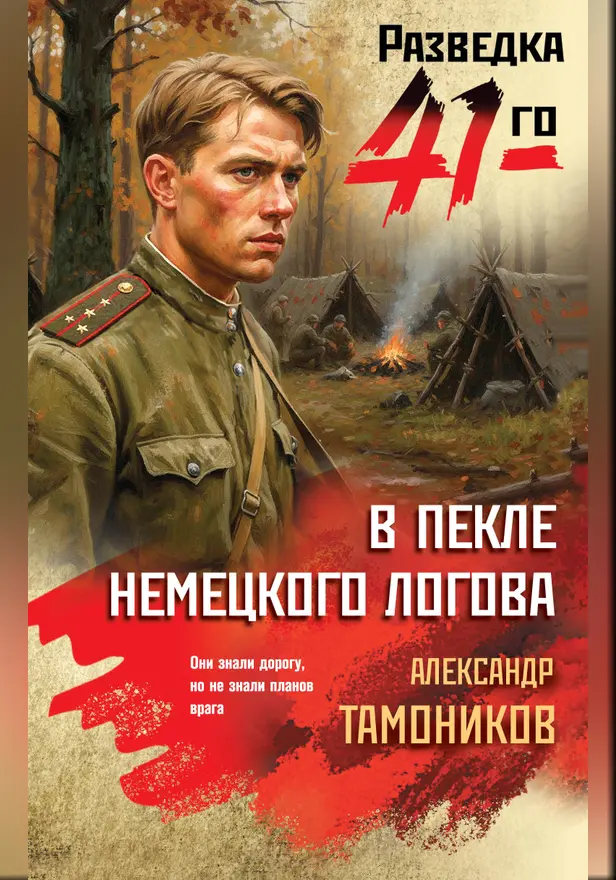 В пекле немецкого логова. Обложка