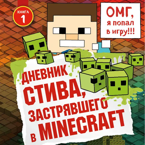 Дневник Стива, застрявшего в Minecraft. Книга 1. Обложка