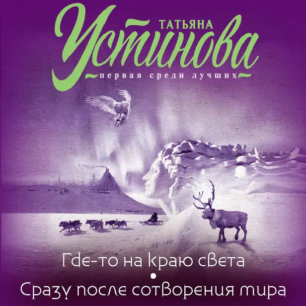 Где-то на краю света. Сразу после сотворения мира. Обложка