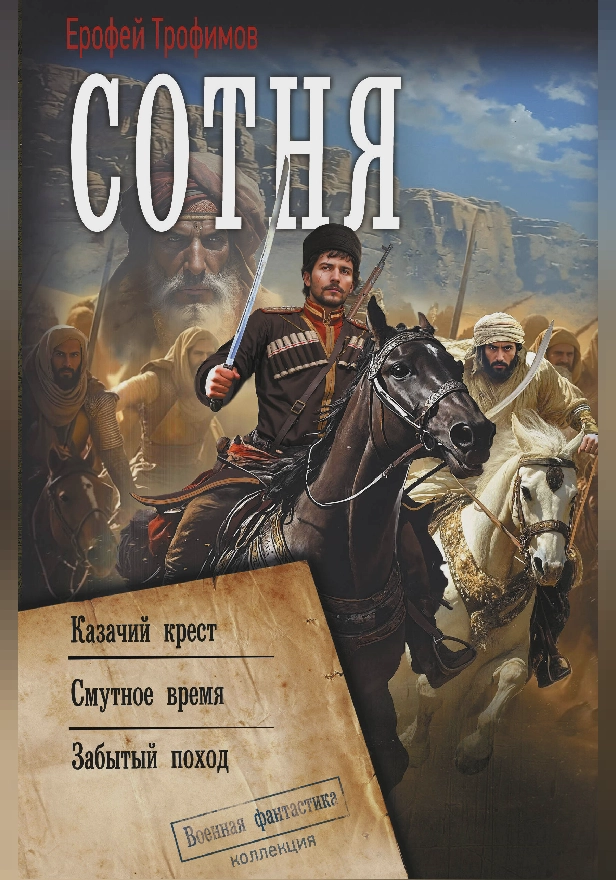 Сотня (сборник). Обложка