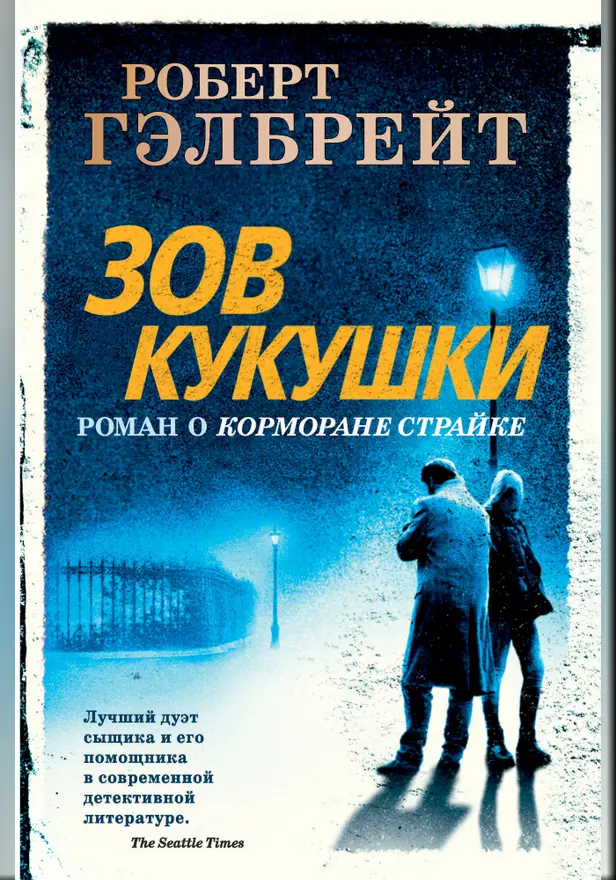 Зов Кукушки. Обложка