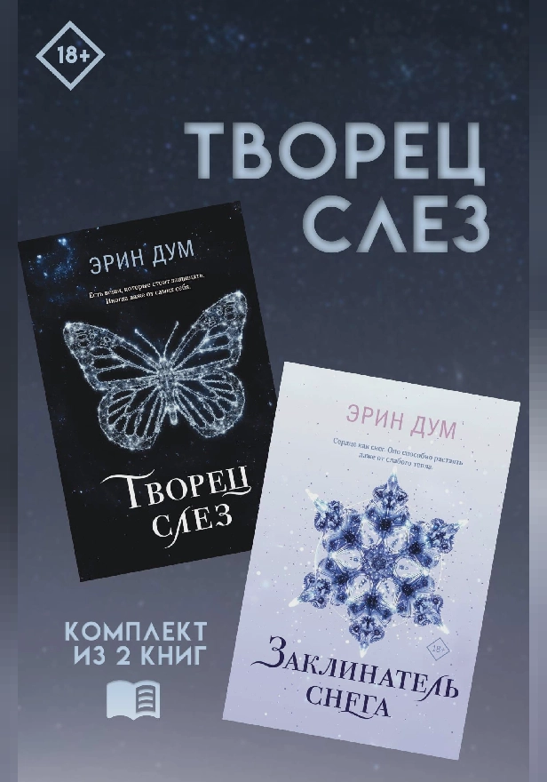 Творец слез: комплект из 2 книг. Обложка
