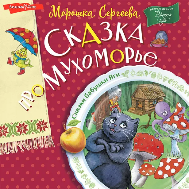 Сказка про Мухоморье. Обложка