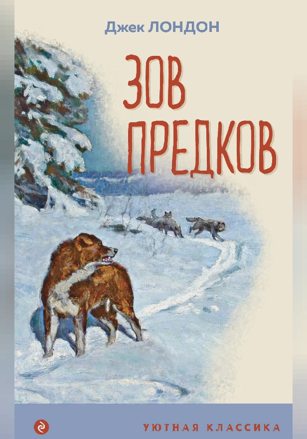 Зов предков (с иллюстрациями). Обложка