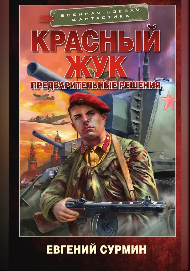 Красный Жук. Предварительные решения. Обложка