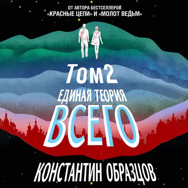 Единая теория всего. Том 2. Парадокс Ферми. Обложка