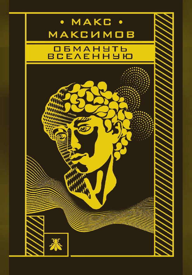 Обмануть вселенную. Обложка