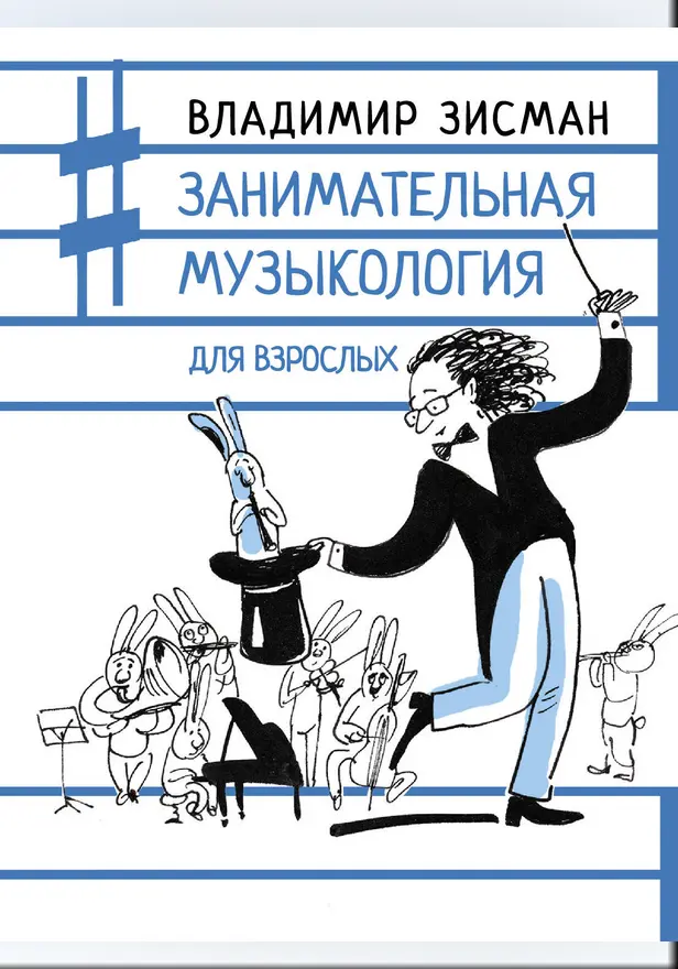 Занимательная музыкология для взрослых. Обложка