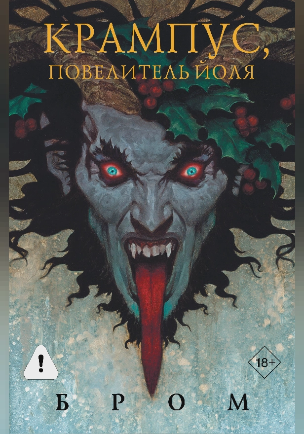 Крампус, Повелитель Йоля. Обложка
