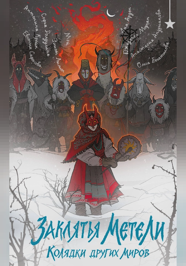 Заклятья метели. Колядки других миров. Обложка