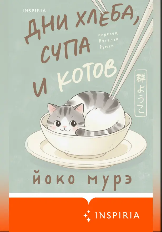 Дни хлеба, супа и котов. Обложка