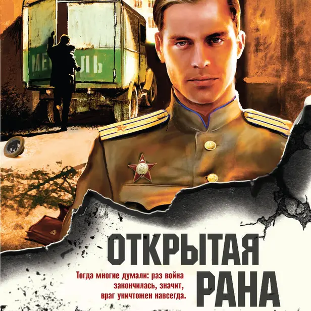 Открытая рана. Обложка