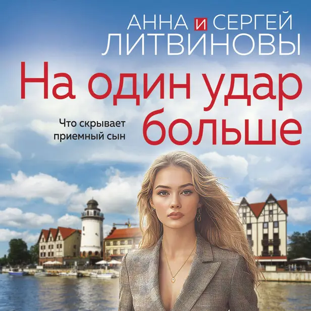 На один удар больше. Обложка