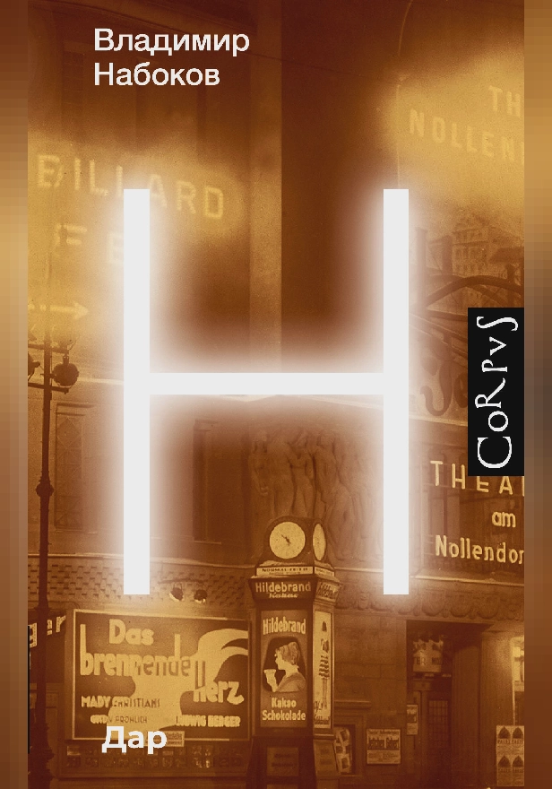 Дар. Обложка