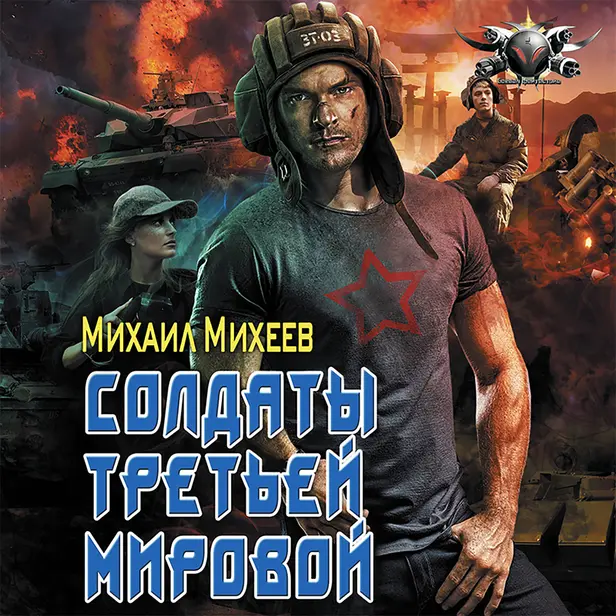 Солдаты третьей мировой. Обложка