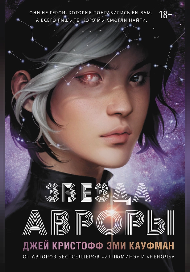 Звезда Авроры. Обложка