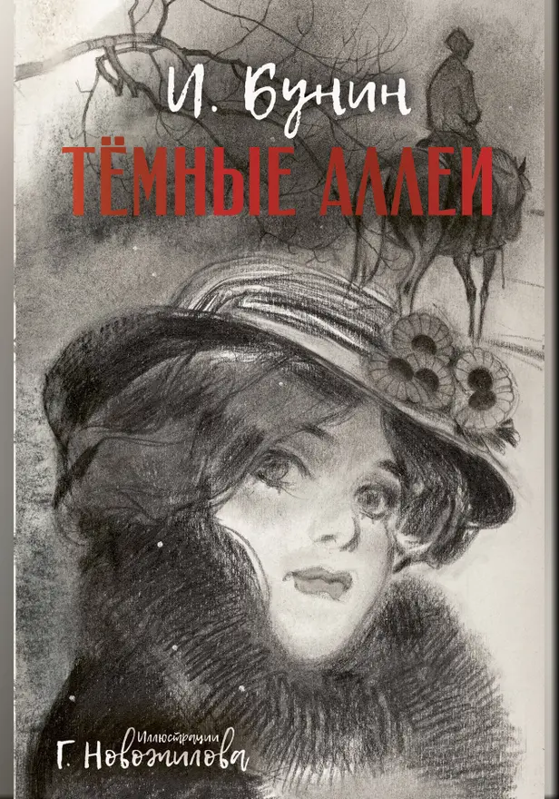 Темные аллеи. Рис. Г. Новожилова. Обложка