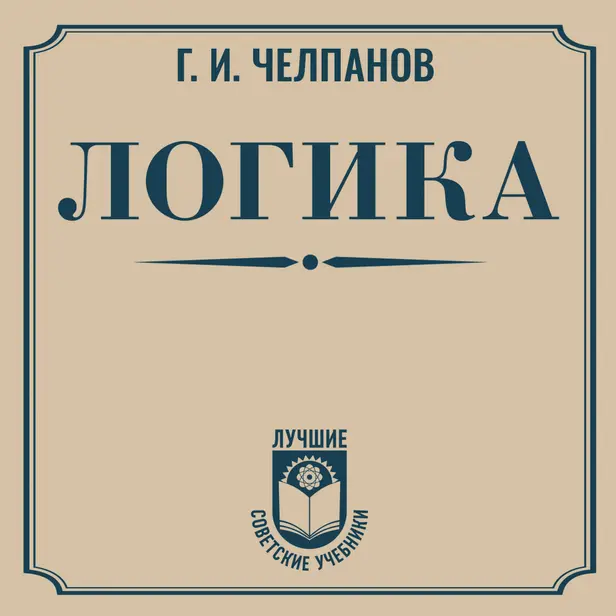 Логика. Обложка