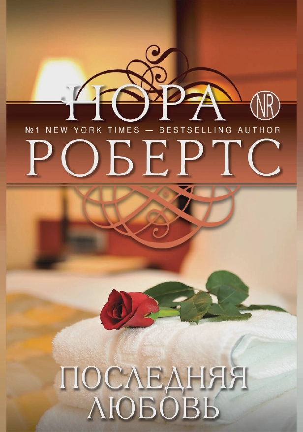 Последняя любовь. Обложка
