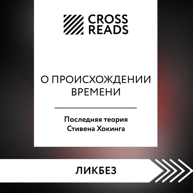 Саммари книги "О происхождении времени: последняя теория Стивена Хокинга". Обложка