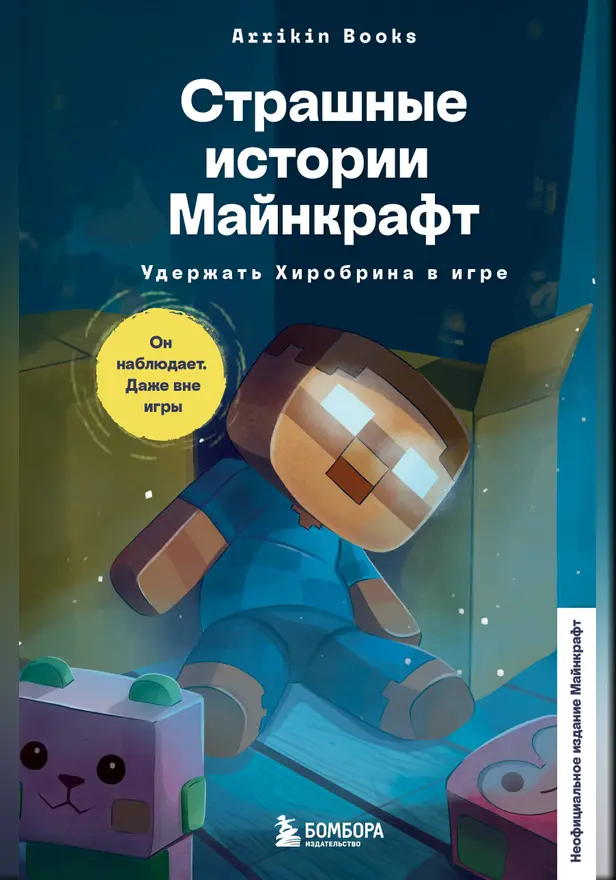 Страшные истории Майнкрафт. Удержать Хиробрина в игре. Обложка