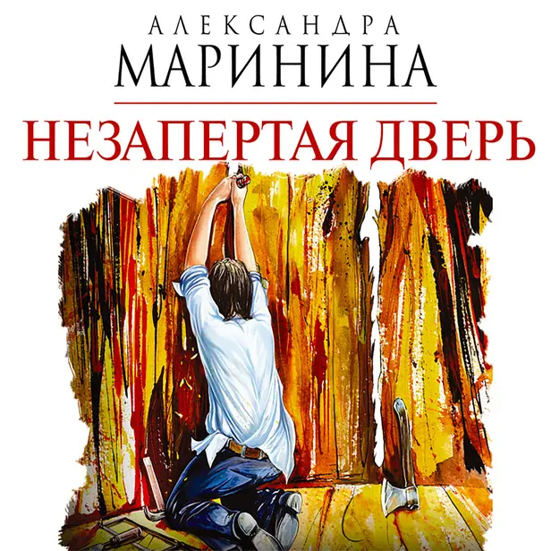Незапертая дверь. Обложка